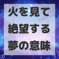 火を見て絶望する夢のサムネイル