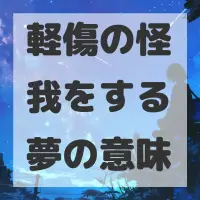 軽傷の怪我をする夢のサムネイル