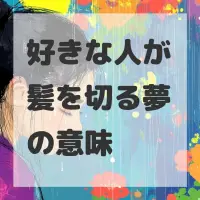 好きな人が髪を切る夢のサムネイル