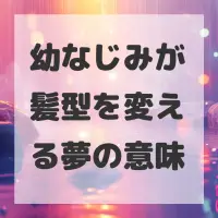 幼なじみが髪型を変える夢のサムネイル