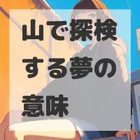 山で探検する夢のサムネイル