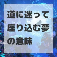 道に迷って座り込む夢のサムネイル