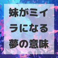 妹がミイラになる夢のサムネイル画像