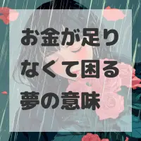 お金が足りなくて困る夢のサムネイル