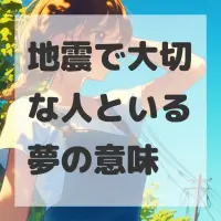 地震で大切な人といる夢のサムネイル