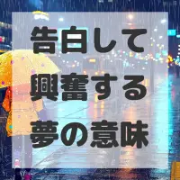 告白して興奮する夢のサムネイル