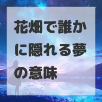 花畑で誰かに隠れる夢のサムネイル