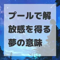 プールで解放感を得る夢のサムネイル