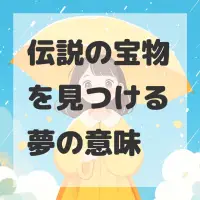 伝説の宝物を見つける夢のサムネイル