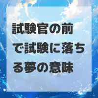 試験官の前で試験に落ちる夢のサムネイル