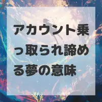 アカウント乗っ取られ諦める夢のサムネイル