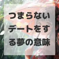 つまらないデートをする夢のサムネイル