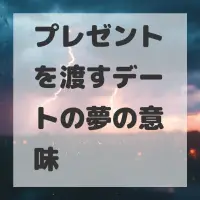 プレゼントを渡すデートの夢のサムネイル