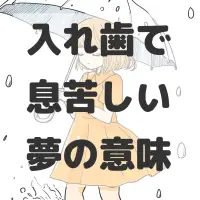 入れ歯で息苦しい夢のサムネイル