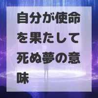 自分が使命を果たして死ぬ夢のサムネイル