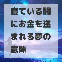 寝ている間にお金を盗まれる夢のサムネイル