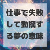 仕事で失敗して動揺する夢のサムネイル