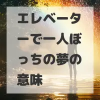エレベーターで一人ぼっちの夢のサムネイル