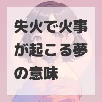 失火で火事が起こる夢のサムネイル
