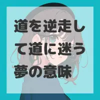 道を逆走して道に迷う夢のサムネイル