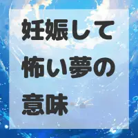 妊娠して怖い夢のサムネイル
