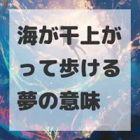 海が干上がって歩ける夢のサムネイル