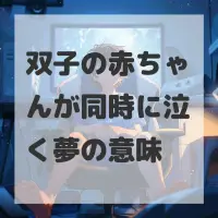 双子の赤ちゃんが同時に泣く夢のサムネイル