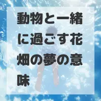 動物と一緒に過ごす花畑の夢のサムネイル