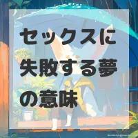 セックスに失敗する夢のサムネイル