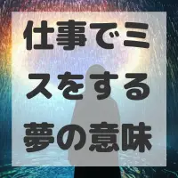 仕事でミスをする夢のサムネイル