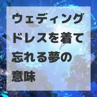 ウェディングドレスを着て忘れる夢のサムネイル