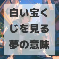 白い宝くじを見る夢のサムネイル