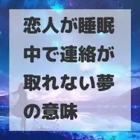 恋人が睡眠中で連絡が取れない夢のサムネイル