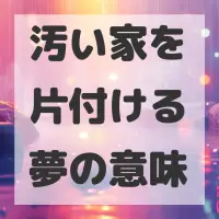 汚い家を片付ける夢のサムネイル