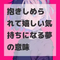 抱きしめられて嬉しい気持ちになる夢のサムネイル