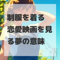 制服を着る恋愛映画を見る夢のサムネイル