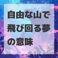 自由な山で飛び回る夢のサムネイル