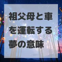 祖父母と車を運転する夢のサムネイル