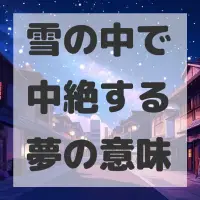 雪の中で中絶する夢のサムネイル