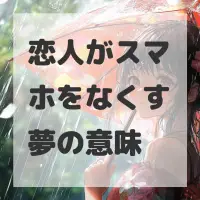 恋人がスマホをなくす夢のサムネイル