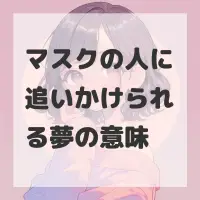 マスクの人に追いかけられる夢のサムネイル