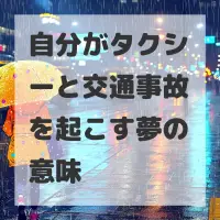 自分がタクシーと交通事故を起こす夢のサムネイル