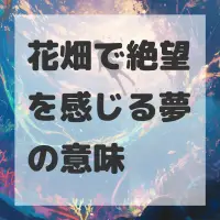 花畑で絶望を感じる夢のサムネイル