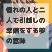 憧れの人と二人で引越しの準備をする夢のサムネイル