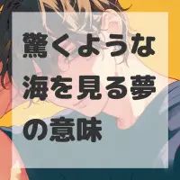 驚くような海を見る夢のサムネイル