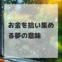 お金を拾い集める夢のサムネイル