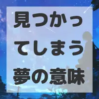 見つかってしまう夢のサムネイル