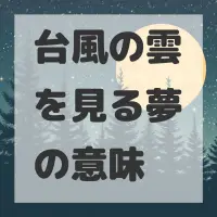 台風の雲を見る夢のサムネイル