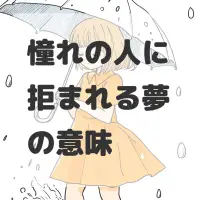 憧れの人に拒まれる夢のサムネイル