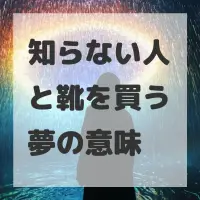 知らない人と靴を買う夢のサムネイル